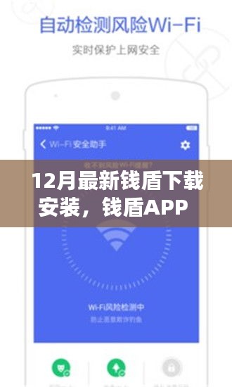 錢盾APP 12月最新版測評(píng)，特性、體驗(yàn)與競品對(duì)比，下載安裝的全面指南