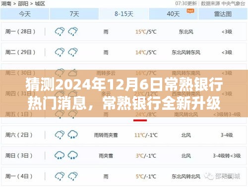 2024年常熟銀行升級(jí)重磅消息，引領(lǐng)科技金融新紀(jì)元，未來(lái)銀行體驗(yàn)全新升級(jí)！