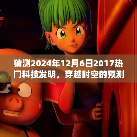 2024年12月6日科技新星展望，穿越時(shí)空的預(yù)測(cè)，期待中的科技熱門(mén)發(fā)明回顧