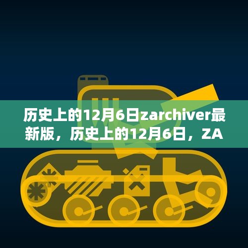 歷史上的12月6日，ZArchiver最新里程碑的誕生