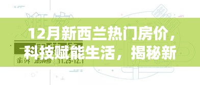 揭秘新西蘭科技智能房產(chǎn)時(shí)代，12月熱門房?jī)r(jià)分析