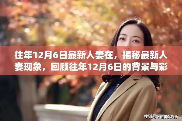 揭秘最新人妻現(xiàn)象，背景與影響回顧，歷年12月6日的變遷觀察