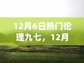 12月6日熱門倫理九七，心靈之旅探尋塵外寧靜