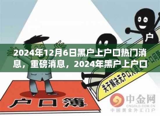 2024年黑戶上戶口全面解讀與指南，最新動態(tài)與熱門消息