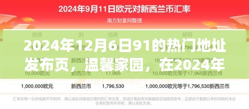 溫馨家園，2024年12月6日91熱門地址的歡樂相聚時(shí)刻發(fā)布頁