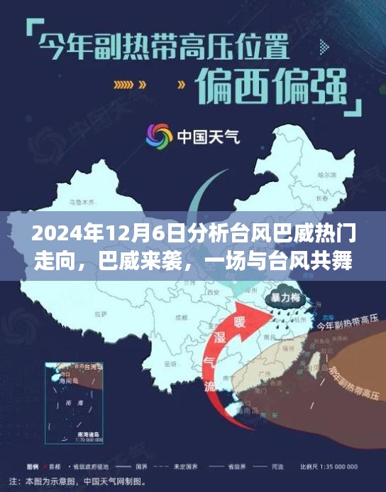 2024年12月6日分析臺風(fēng)巴威熱門走向，巴威來襲，一場與臺風(fēng)共舞的家庭日常