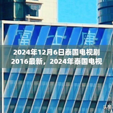 2024年泰國電視劇最新動態(tài)回顧與展望，2016至現(xiàn)在的泰國電視劇發(fā)展