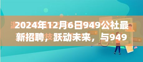 躍動未來，共筑夢想，949公社2024年全新招聘啟航