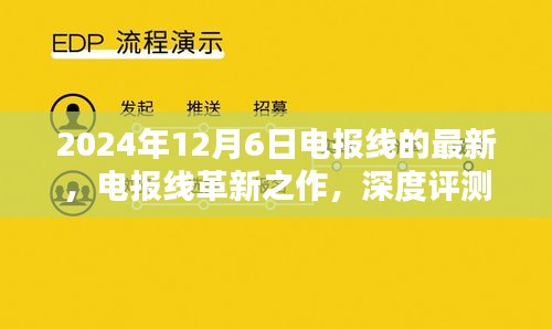 電報(bào)線革新之作深度評(píng)測(cè)與介紹，最新款電報(bào)線最新動(dòng)態(tài)（2024年）