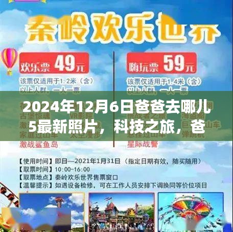 爸爸去哪兒5最新照片揭秘，科技之旅與智能追蹤系統(tǒng)的全新體驗(yàn)報(bào)告