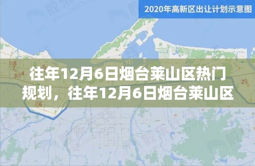 往年12月6日煙臺(tái)萊山區(qū)熱門規(guī)劃詳解，特性、體驗(yàn)、競品對(duì)比及用戶群體分析全解析