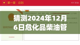 危化品柴油管理辦法趨勢(shì)預(yù)測(cè)，2024年12月6日發(fā)展熱點(diǎn)揭秘與未來(lái)趨勢(shì)展望