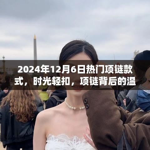 時光輕扣，揭秘2024年熱門項鏈款式背后的溫情與陪伴之道