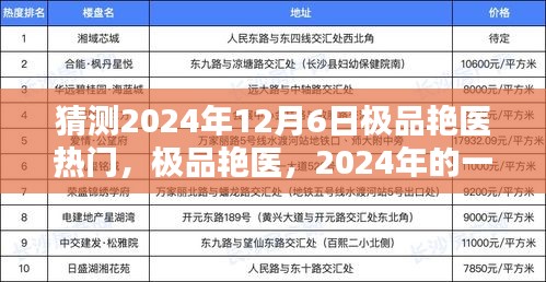 2024年醫(yī)療風(fēng)潮，極品艷醫(yī)引領(lǐng)潮流及其深遠(yuǎn)影響