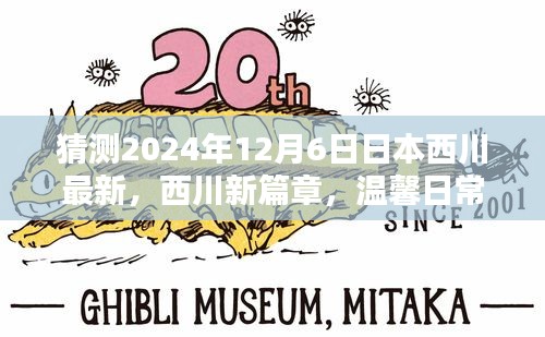 西川新篇章，溫馨日常中的奇遇與友情展望（2024年12月6日最新）