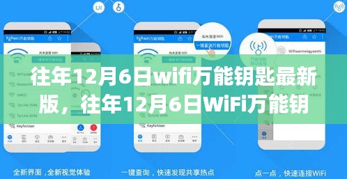 往年12月6日WiFi萬能鑰匙最新版使用指南，初學(xué)者與進(jìn)階用戶通用指南