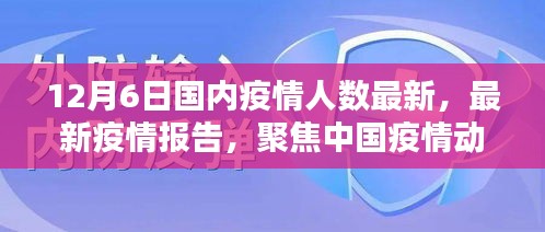 截至十二月六日的中國疫情動態(tài)分析，最新疫情人數(shù)報告聚焦疫情最新情況