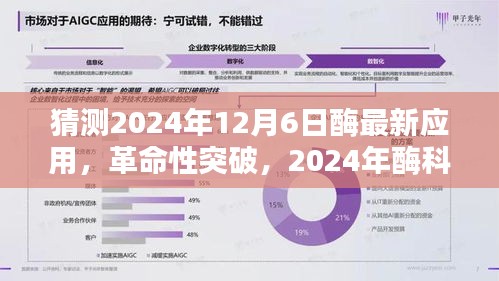 2024年酶科技革命性突破，未來酶動生活體驗(yàn)的新典范