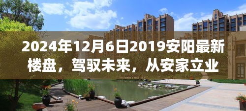 『見證成長(zhǎng)力量，安陽新樓盤展望與安家立業(yè)新篇章』