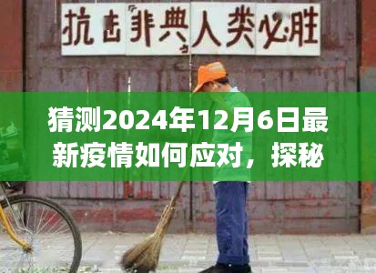 探秘小巷深處特色小店，疫情應(yīng)對與美食的雙重奇遇在2024年12月6日的啟示