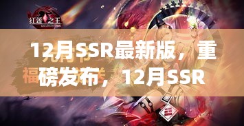 12月SSR最新版，科技巔峰之作，開啟智能生活新紀(jì)元