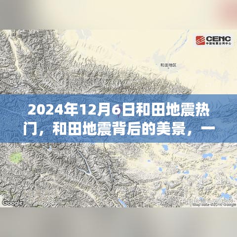 和田地震背后的美景，尋找內(nèi)心平靜的奇妙之旅（2024年12月6日）