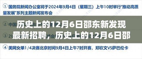 歷史上的12月6日邵東新發(fā)現(xiàn)招聘指南，高效完成應(yīng)聘流程揭秘