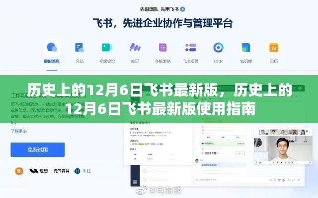 歷史上的12月6日飛書最新版使用指南詳解