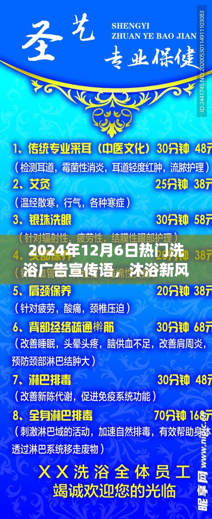 揭秘，最新洗浴風尚，暢享溫泉之旅——2024年12月6日熱門洗浴廣告宣傳語火熱出爐！