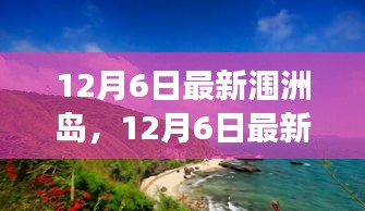 12月6日最新潿洲島，12月6日最新潿洲島，變化中的學(xué)習(xí)之旅，自信與成就感的源泉