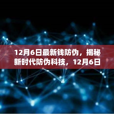 揭秘新時(shí)代防偽科技，全新智能錢防偽神器重磅登場(chǎng)，引領(lǐng)未來(lái)生活革新體驗(yàn)