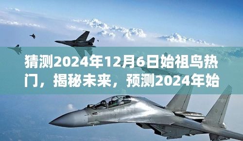 揭秘未來，預(yù)測(cè)2024年始祖鳥市場(chǎng)趨勢(shì)與熱門產(chǎn)品動(dòng)向揭秘風(fēng)潮。