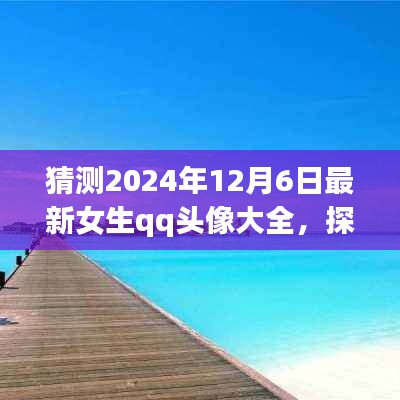 『探索自然美景之旅，預(yù)見未來女生QQ頭像大賞2024年12月6日版』