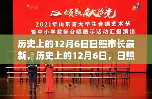 歷史上的12月6日，日照市長的發(fā)展篇章與日照市進(jìn)步軌跡