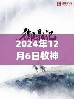 牧神記最新章節(jié)啟示錄，學習變化，自信成就未來（2024年12月6日）