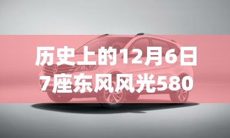 東風風光580最新款發(fā)布背后的故事，探秘寶藏車型與歷史上的重要時刻