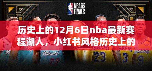 歷史上的12月6日NBA最新賽程揭秘，湖人榮耀時刻回顧與小紅書風格分享