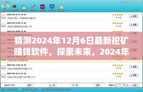 探索未來挖礦新世界，最新賺錢軟件展望與預(yù)測