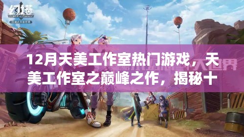 揭秘天美工作室?guī)p峰之作，十二月熱門游戲的背后故事