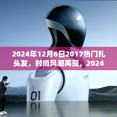 『2024年扎發(fā)新風尚，重溫2017熱門風格，掌握扎發(fā)新趨勢與技巧』