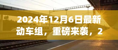 重磅來襲！2024年最新動車組，領(lǐng)略未來速度與激情