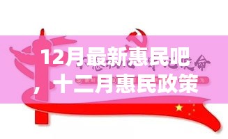 十二月惠民政策詳解，背景、進展與影響，時代之光下的民生新福音