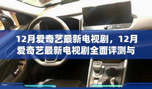 12月愛奇藝最新電視劇，12月愛奇藝最新電視劇全面評測與介紹