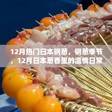 12月日本鋼蔥季節(jié)，蔥香中的溫情日常