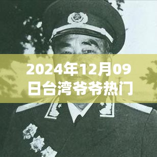 2024年臺(tái)灣爺爺熱門視頻觀看指南，輕松掌握，分享心得