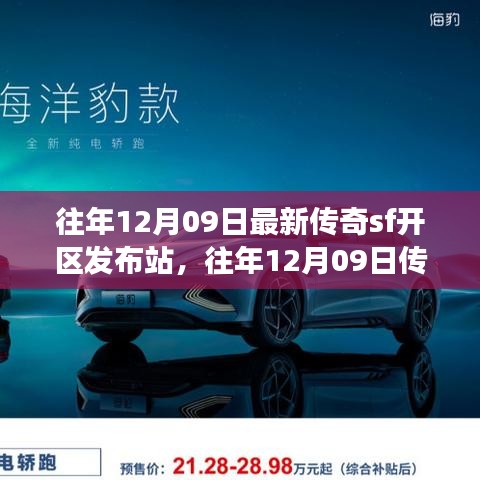 往年12月09日傳奇SF新區(qū)發(fā)布站，未知世界的冒險(xiǎn)啟程