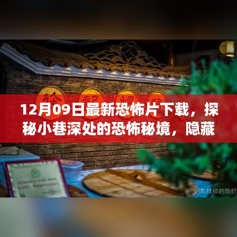 探秘小巷深處的恐怖秘境，最新恐怖片下載之旅