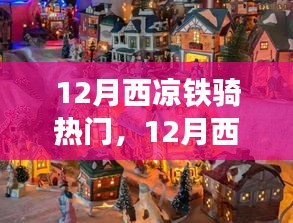 12月西涼鐵騎之旅，自然美景中的騎行尋找內(nèi)心平和與寧靜