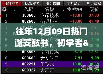 往年12月09日熱門潞安鼓書學(xué)習(xí)攻略，初學(xué)者與進(jìn)階用戶全適用指南