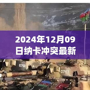 納卡沖突最新動態(tài)，2024年12月09日的觀察與解讀